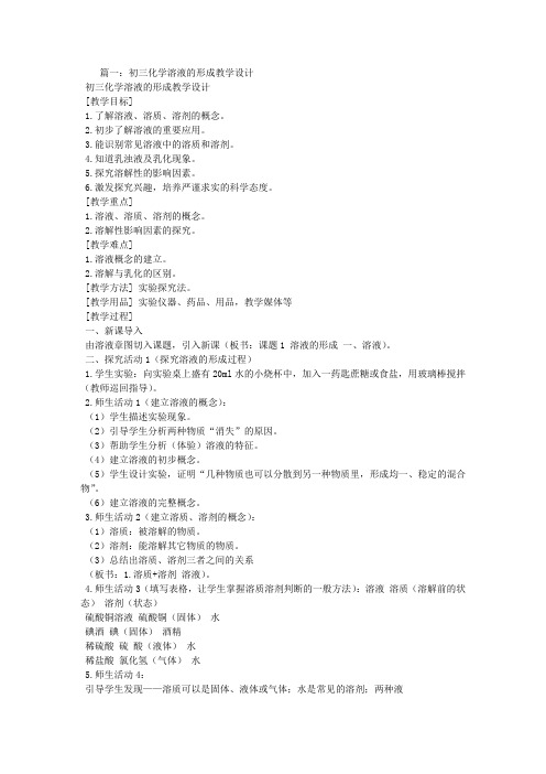 九年级化学溶液教学设计
