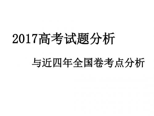 2017高考试题分析与近四年全国卷考点分析--生物