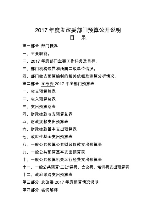 2017年度发改委部门预算公开说明