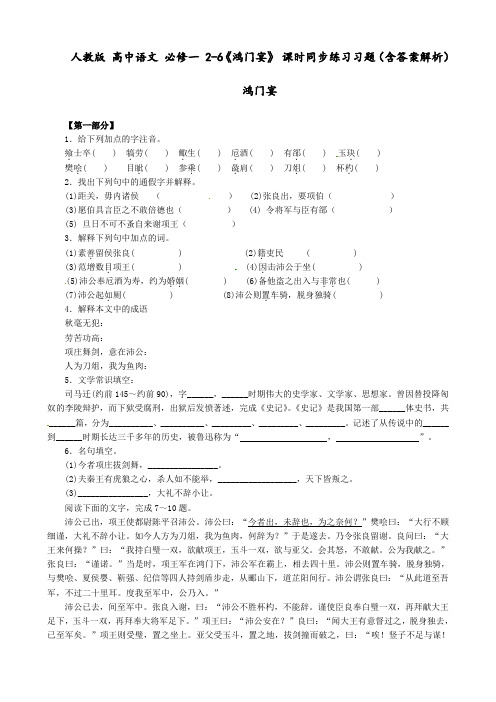 人教版 高中语文 必修一 2-6《鸿门宴》 课时同步练习习题(含答案解析)