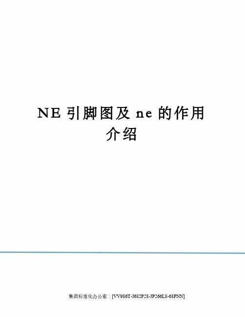 NE引脚图及ne的作用介绍完整版