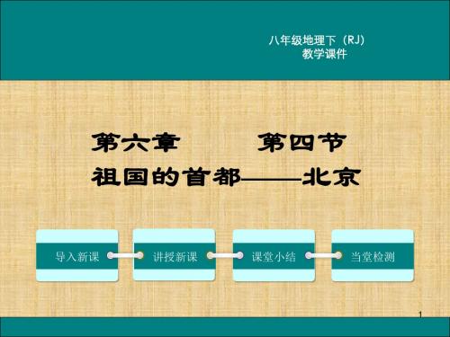 【推荐】人教版八年级地理下册第六章 北方地区 第四节 祖国的首都——北京