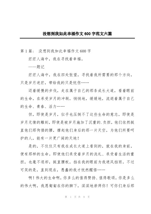 没想到我如此幸福作文600字范文六篇