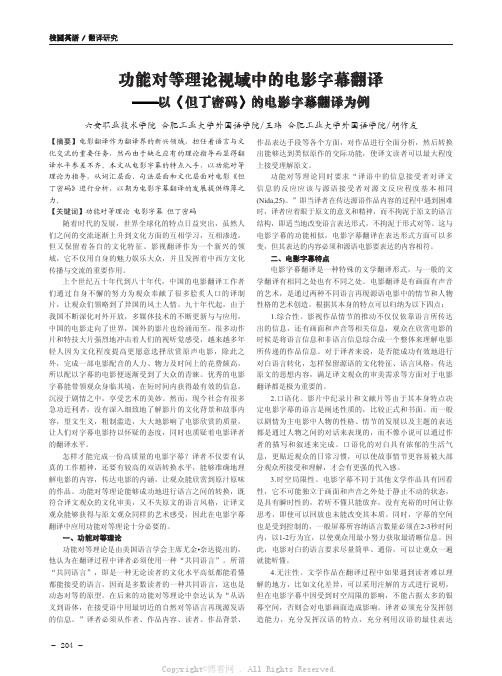 功能对等理论视域中的电影字幕翻译——以《但丁密码》的电影字幕翻译为例