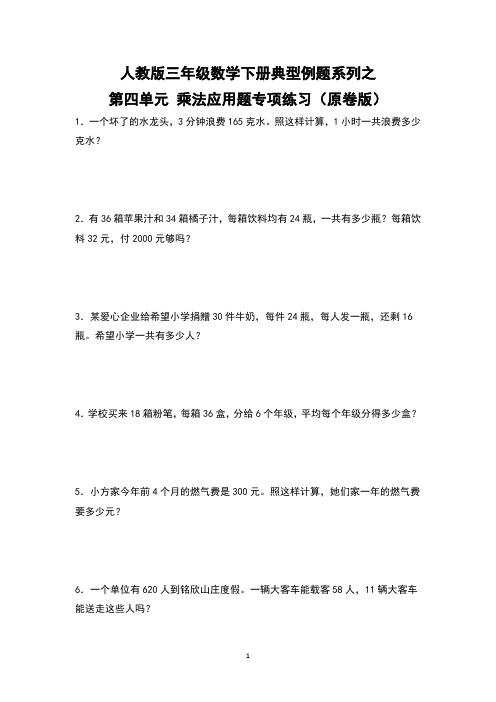 人教版三年级数学下册典型例题系列之第四单元 乘法应用题专项练习 有答案