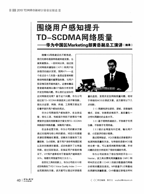 围绕用户感知提升TD-SCDMA网络质量——华为中国区Marketing部黄岳副总工演讲(摘录)