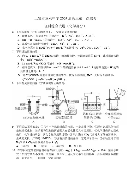 江苏省上饶市重点中学高三化学第一次联考