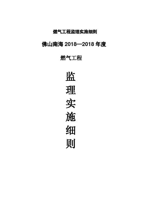 燃气工程监理实施细则