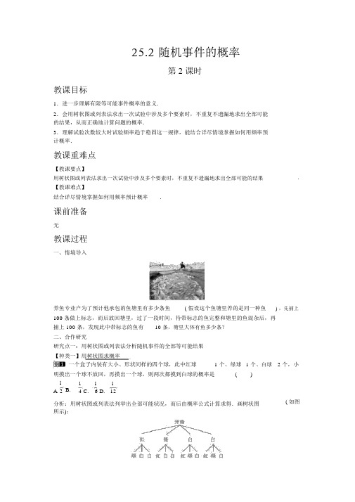 【华东师大版九年级数学上册教案】25.2随机事件的概率第2课时