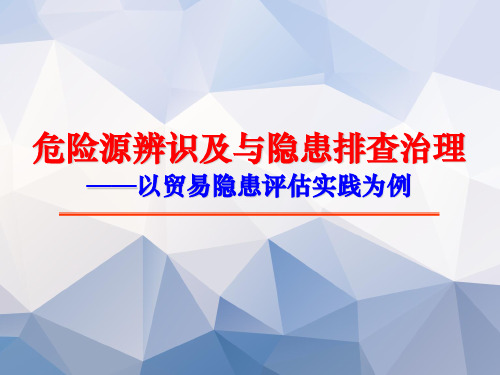 危险源辨识及隐患排查治理(新版)