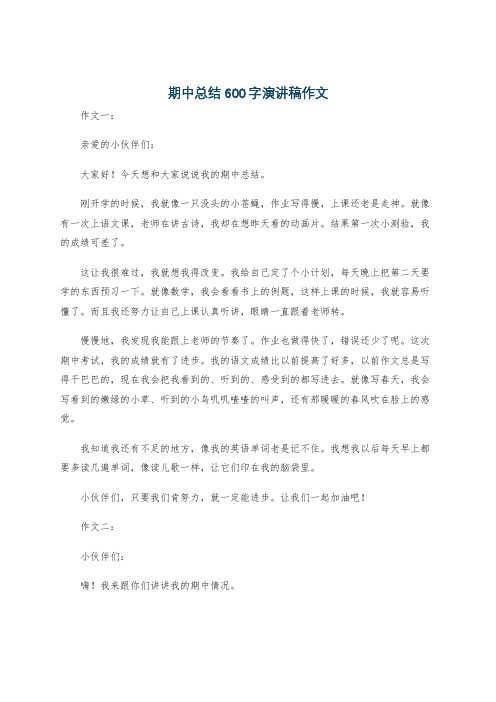 期中总结600字演讲稿作文