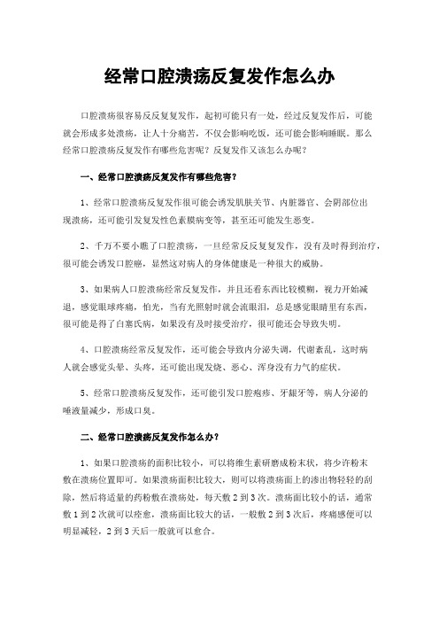 经常口腔溃疡反复发作怎么办