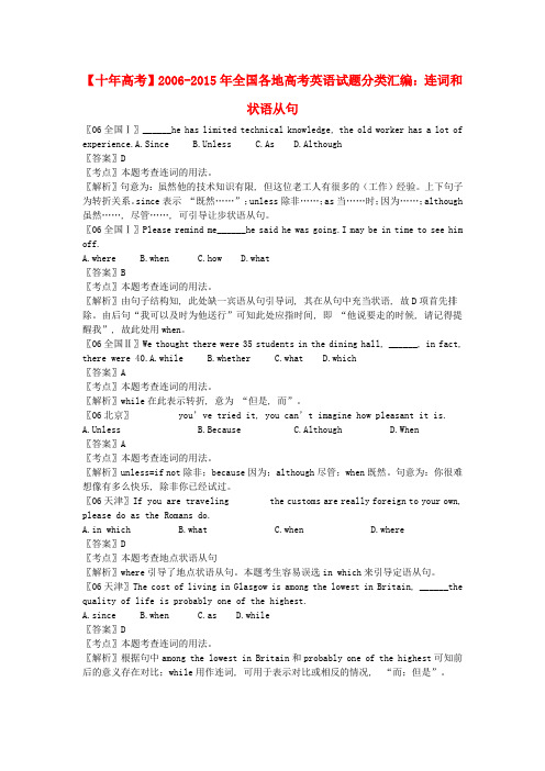 全国各地2006-2015年高考英语试题分类汇编：连词和状语从句(含解析)