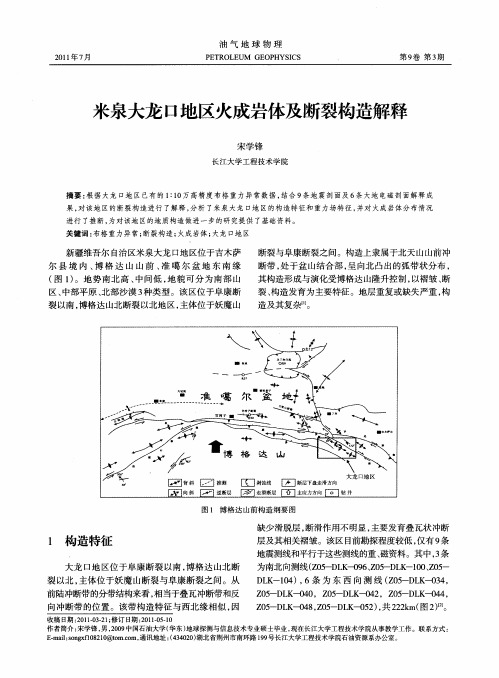 米泉大龙口地区火成岩体及断裂构造解释