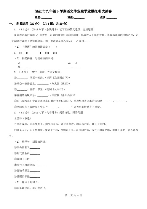 湛江市九年级下学期语文毕业生学业模拟考试试卷