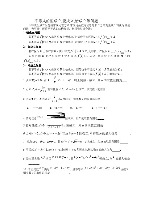 高中数学不等式的恒成立问题教案及练习