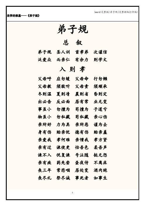 (word完整版)弟子规(完整排版打印版)