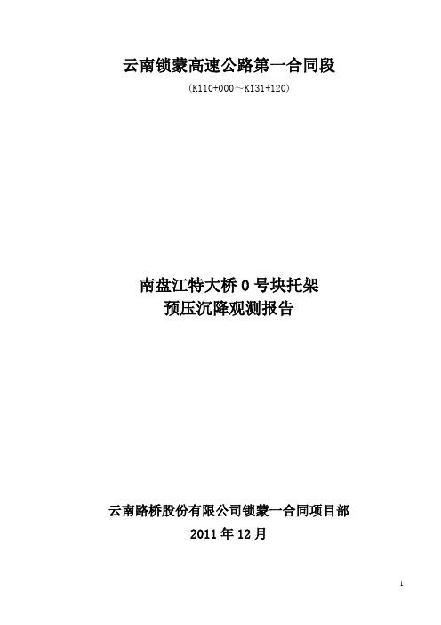 0号块托架预压沉降量观测成果报告1