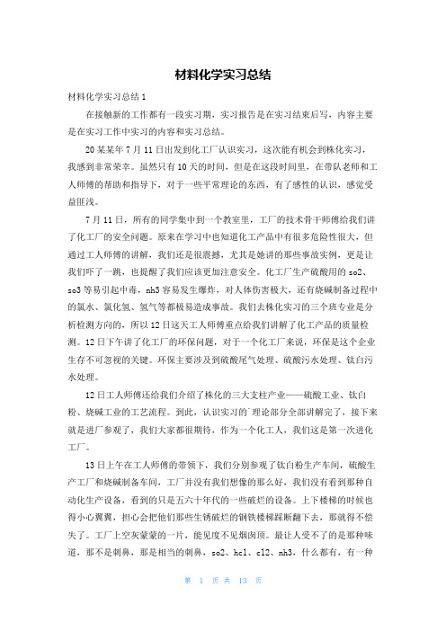 材料化学实习总结