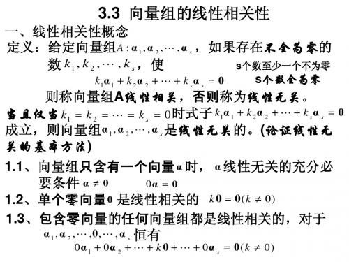 3.3向量组的线性相关性