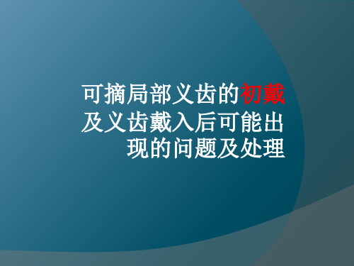 可摘局部义齿的初戴及义齿戴入后可能出现的问题及处理