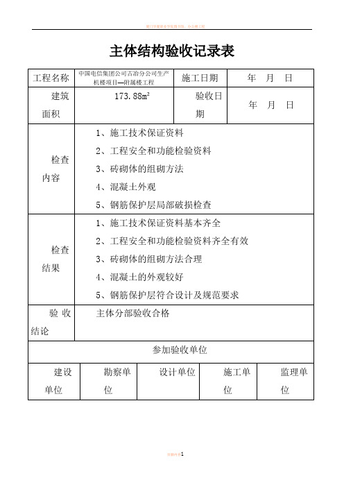 主体结构验收记录表