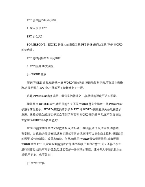 PPT使用技巧培训课程大纲(中级).教程文件