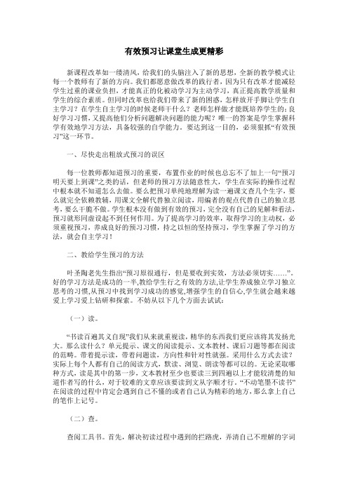 有效预习让课堂生成更精彩