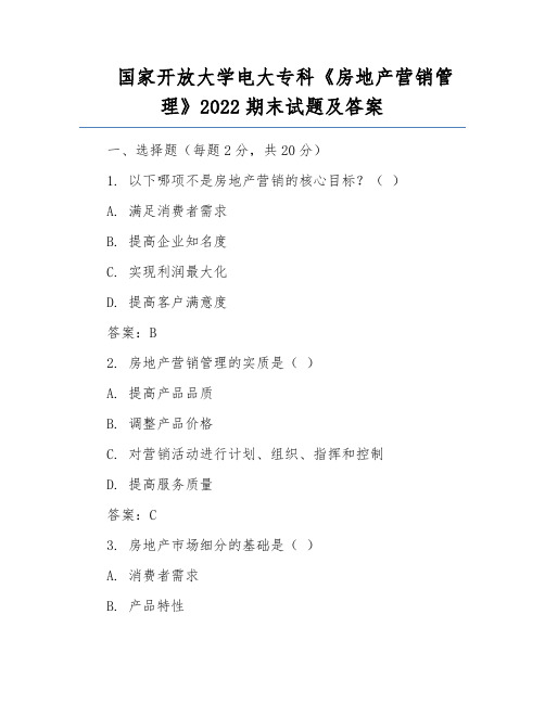 国家开放大学电大专科《房地产营销管理》2022期末试题及答案