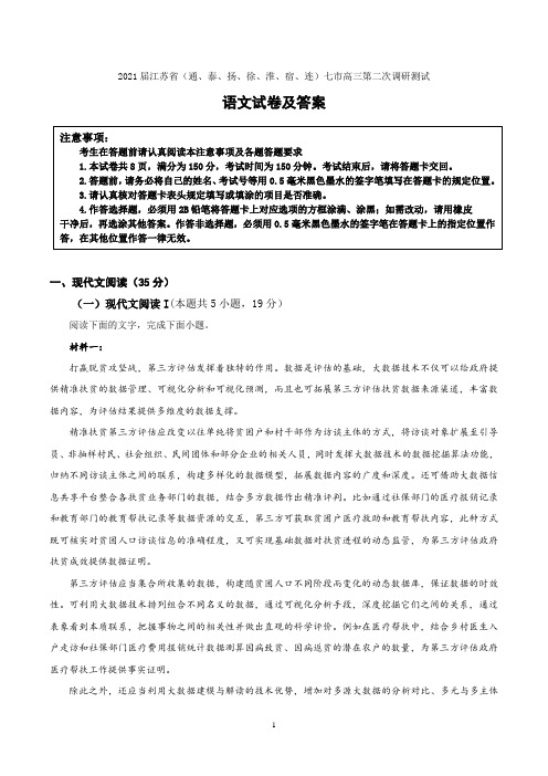 2021届江苏省(通、泰、扬、徐、淮、宿、连)七市高三第二次调研测试卷及答案