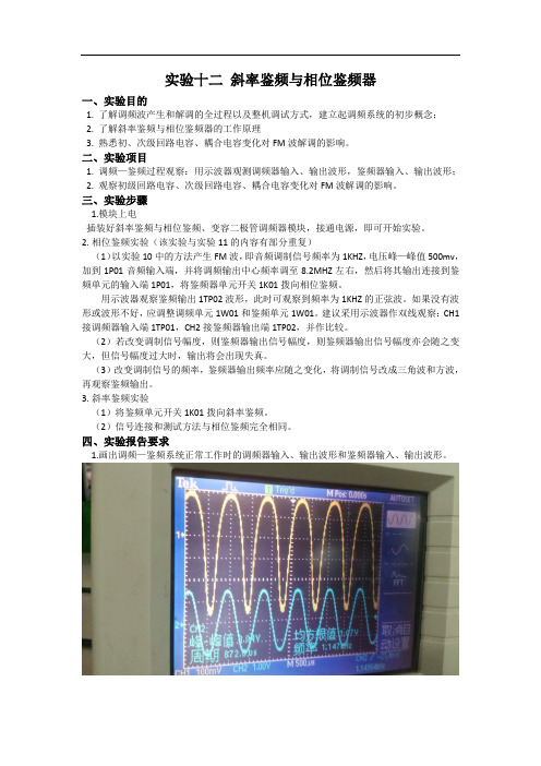 实验十二 斜率鉴频与相位鉴频器