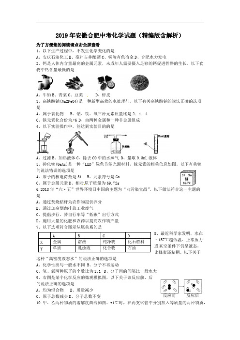 (完整版)2019年安徽合肥中考化学试题(精编版含解析)