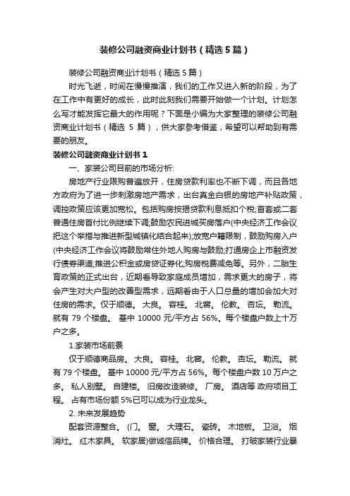 装修公司融资商业计划书（精选5篇）