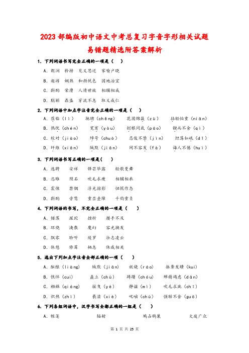 2023年中考语文总复习：字音字形相关试题易错题训练