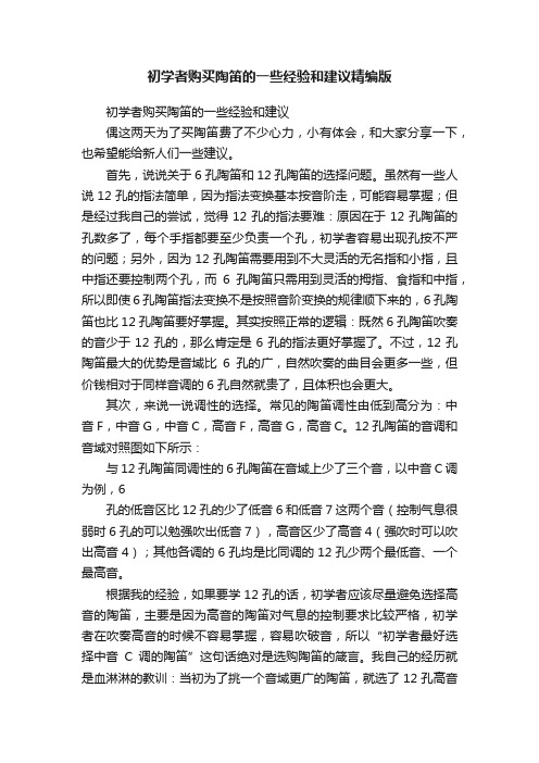 初学者购买陶笛的一些经验和建议精编版