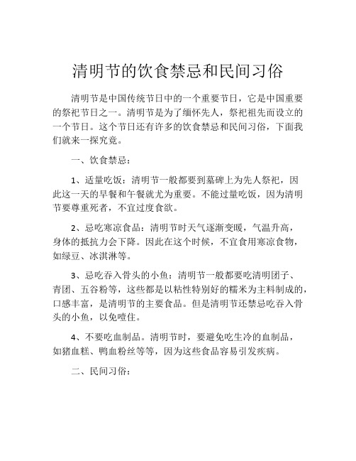 清明节的饮食禁忌和民间习俗