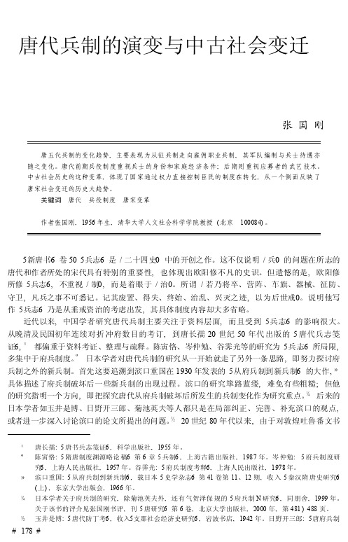 唐代兵制的演变与中古社会变迁_张国刚