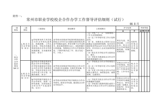 常州市职业学校校企合作办学工作考核细则