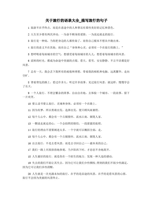 关于旅行的语录大全_描写旅行的句子