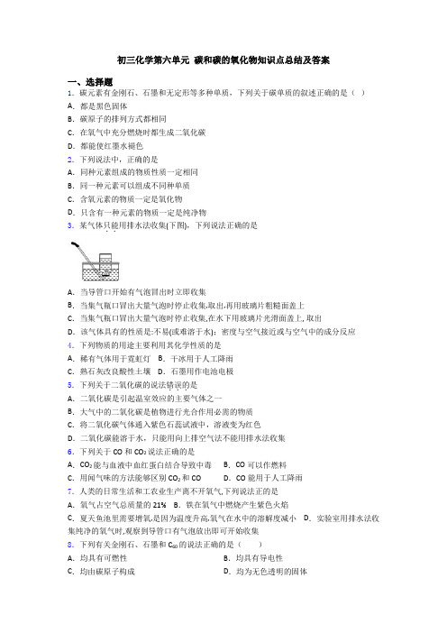 初三化学第六单元 碳和碳的氧化物知识点总结及答案