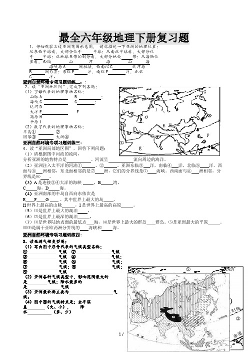 最全六年级地理下册复习题