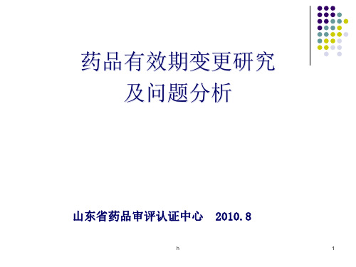 药品有效期变更研究及问题分析