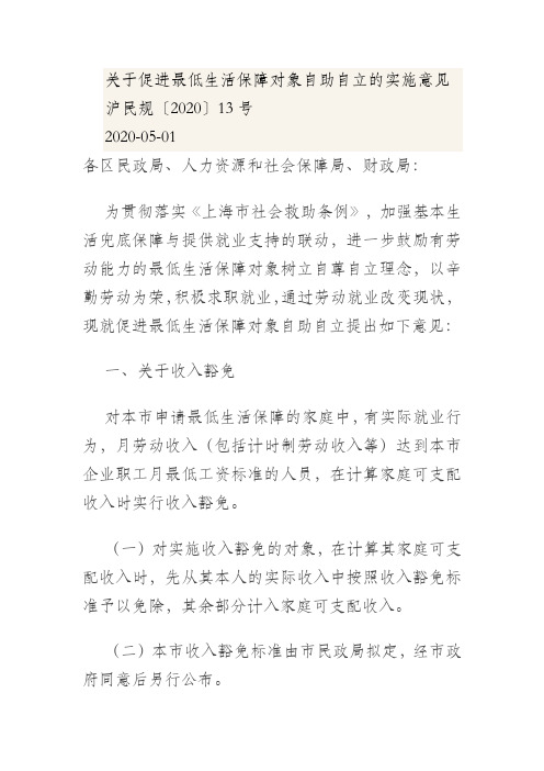 关于促进最低生活保障对象自助自立的实施意见