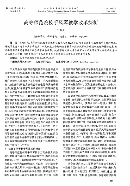 高等师范院校手风琴教学改革探析