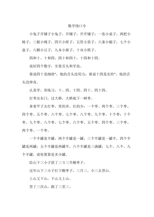 数学绕口令