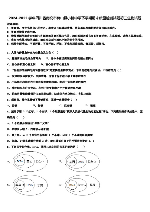 2024-2025学年四川省南充市营山县小桥中学下学期期末质量检测试题初三生物试题含解析