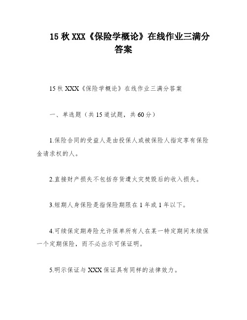 15秋XXX《保险学概论》在线作业三满分答案