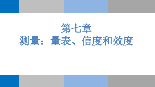 测量量表的信度和效度PPT精选文档