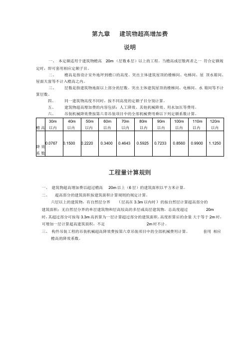 38超高增加费与垂直运输工程