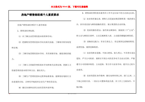 房地产销售部经理个人素质要求